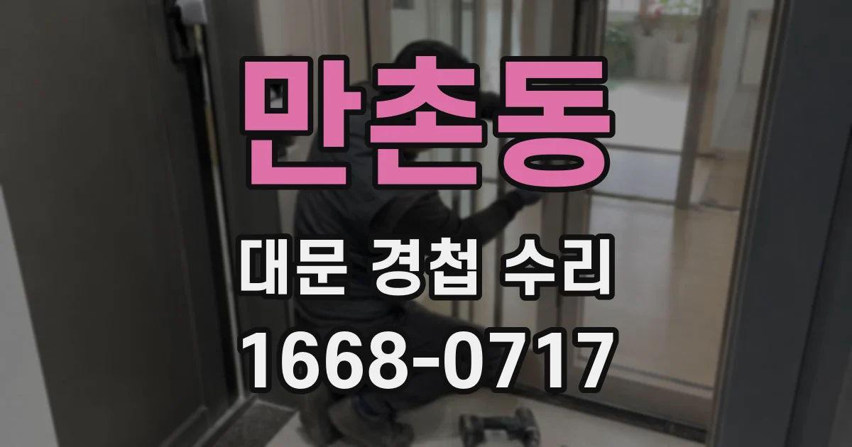 만촌동 대문 경첩 수리