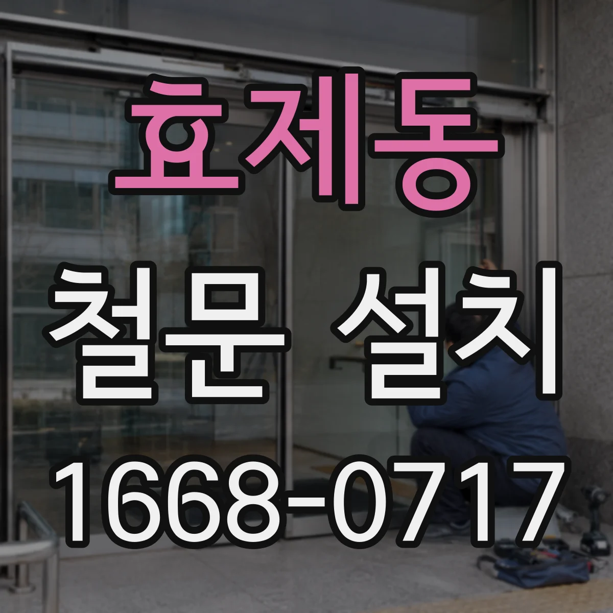 효제동 철문 설치