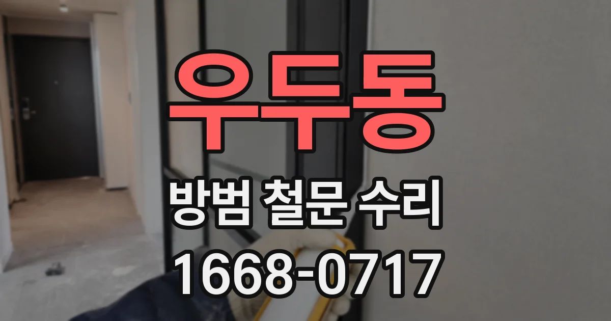 우두동 방범 철문 수리