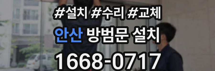 안산 방범문 설치