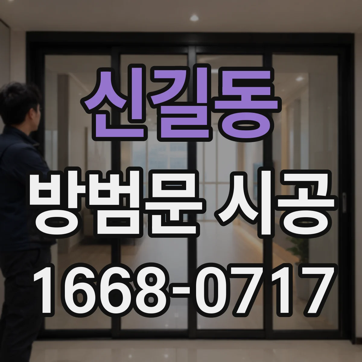 신길동 방범문 시공