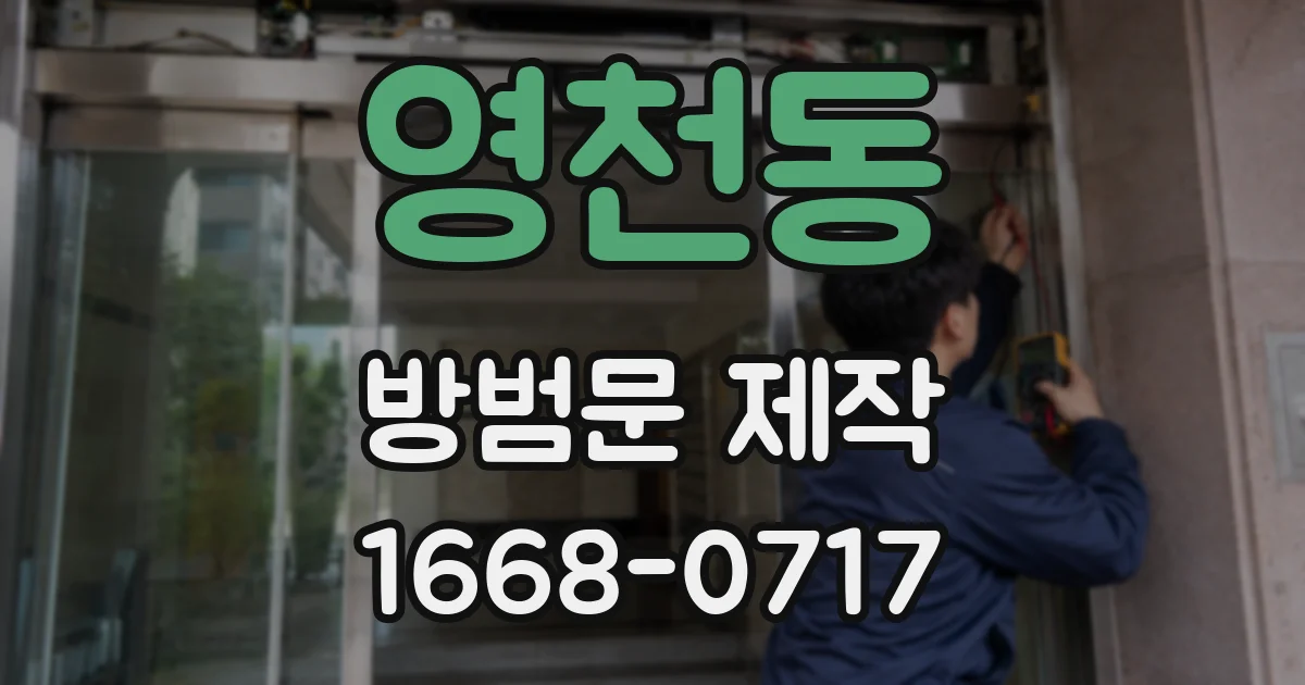 영천동 방범문 제작