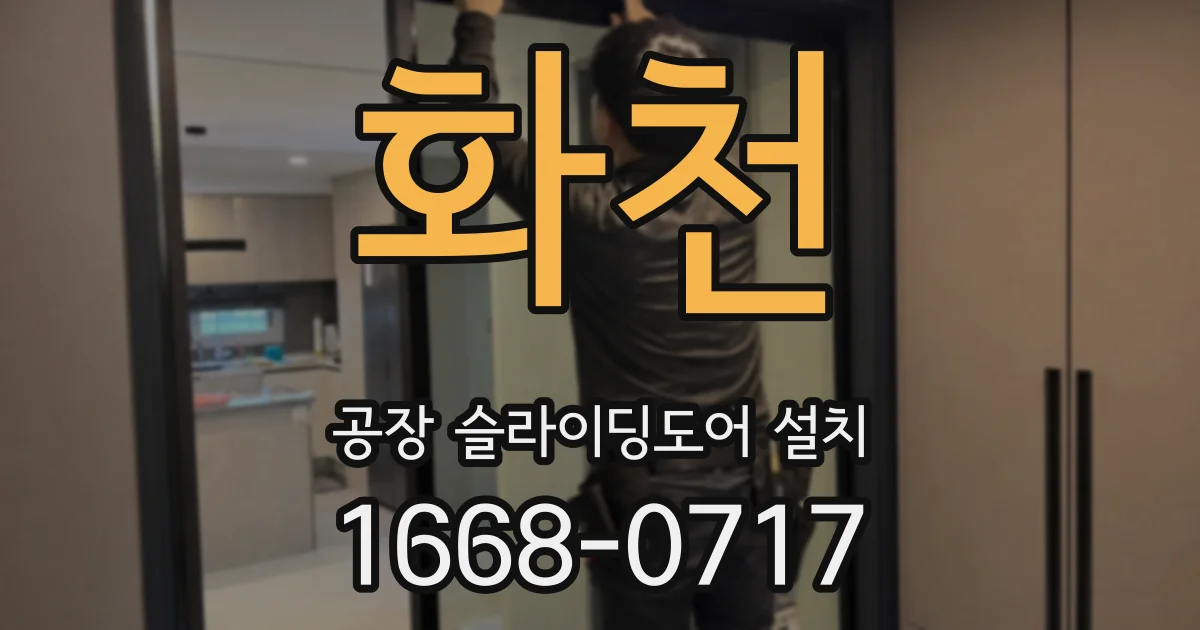 화천 공장 슬라이딩도어 설치