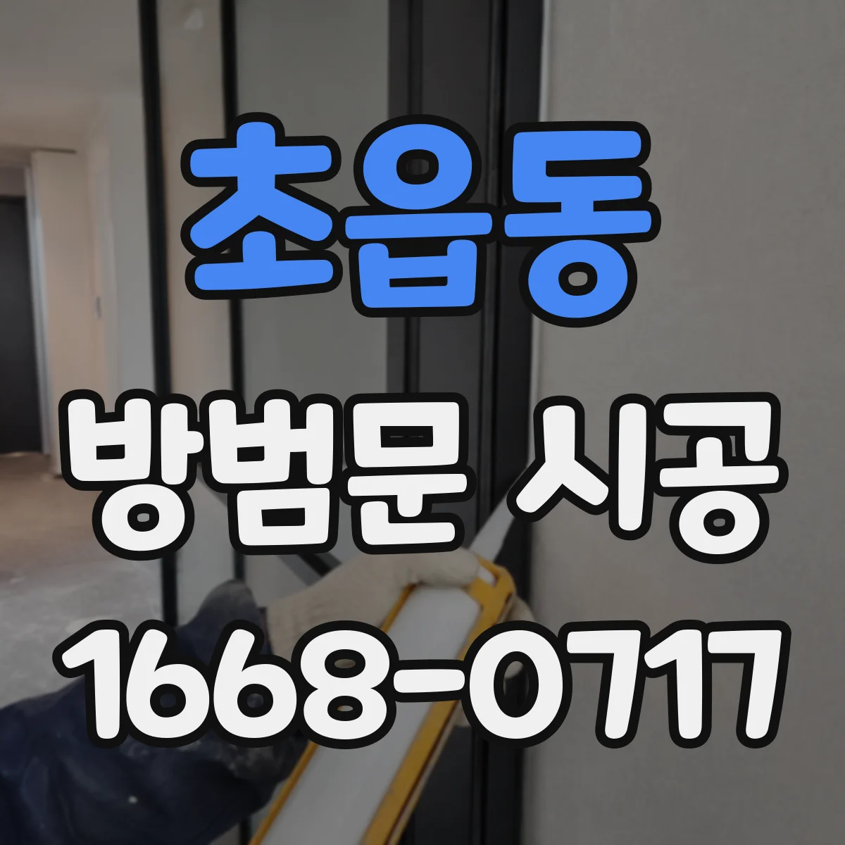초읍동 방범문 시공