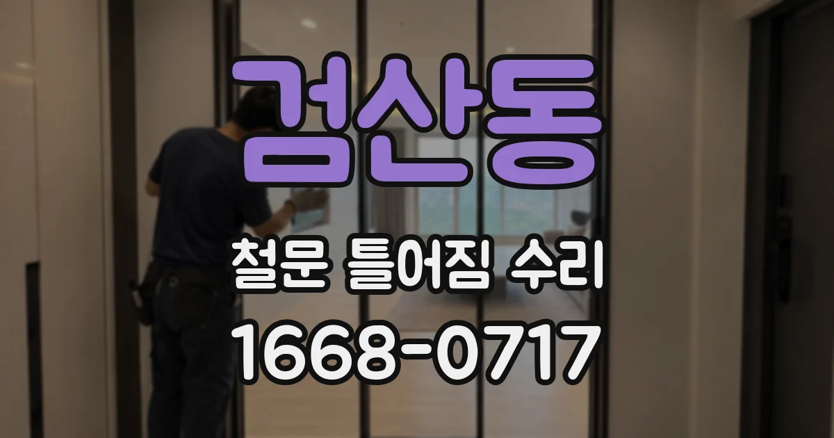 검산동 철문 틀어짐 수리