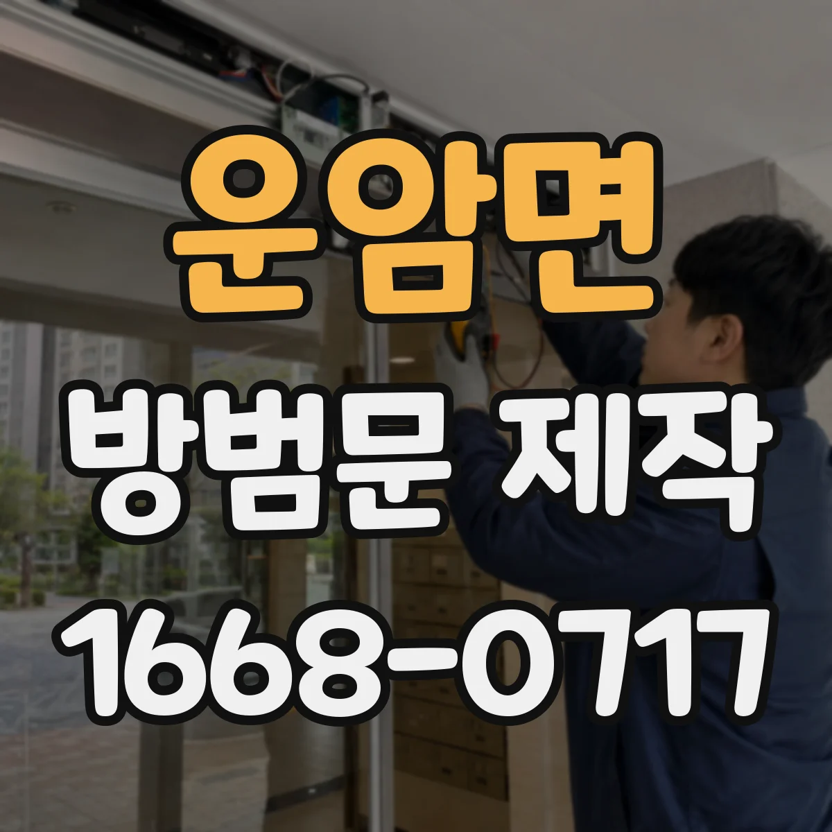 운암면 방범문 제작
