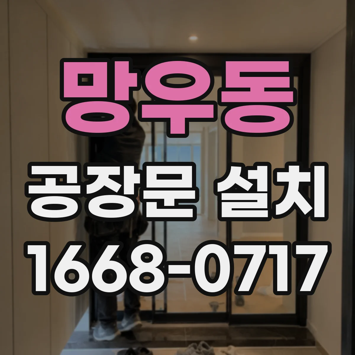 망우동 공장문 설치