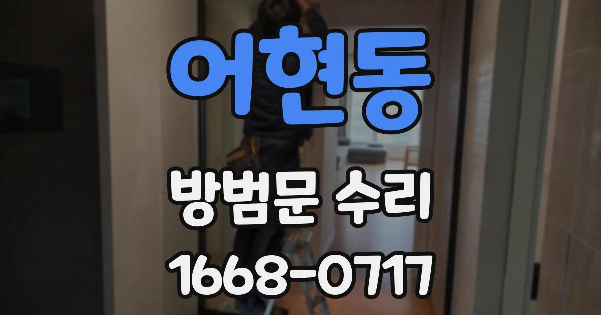 어현동 방범문 수리