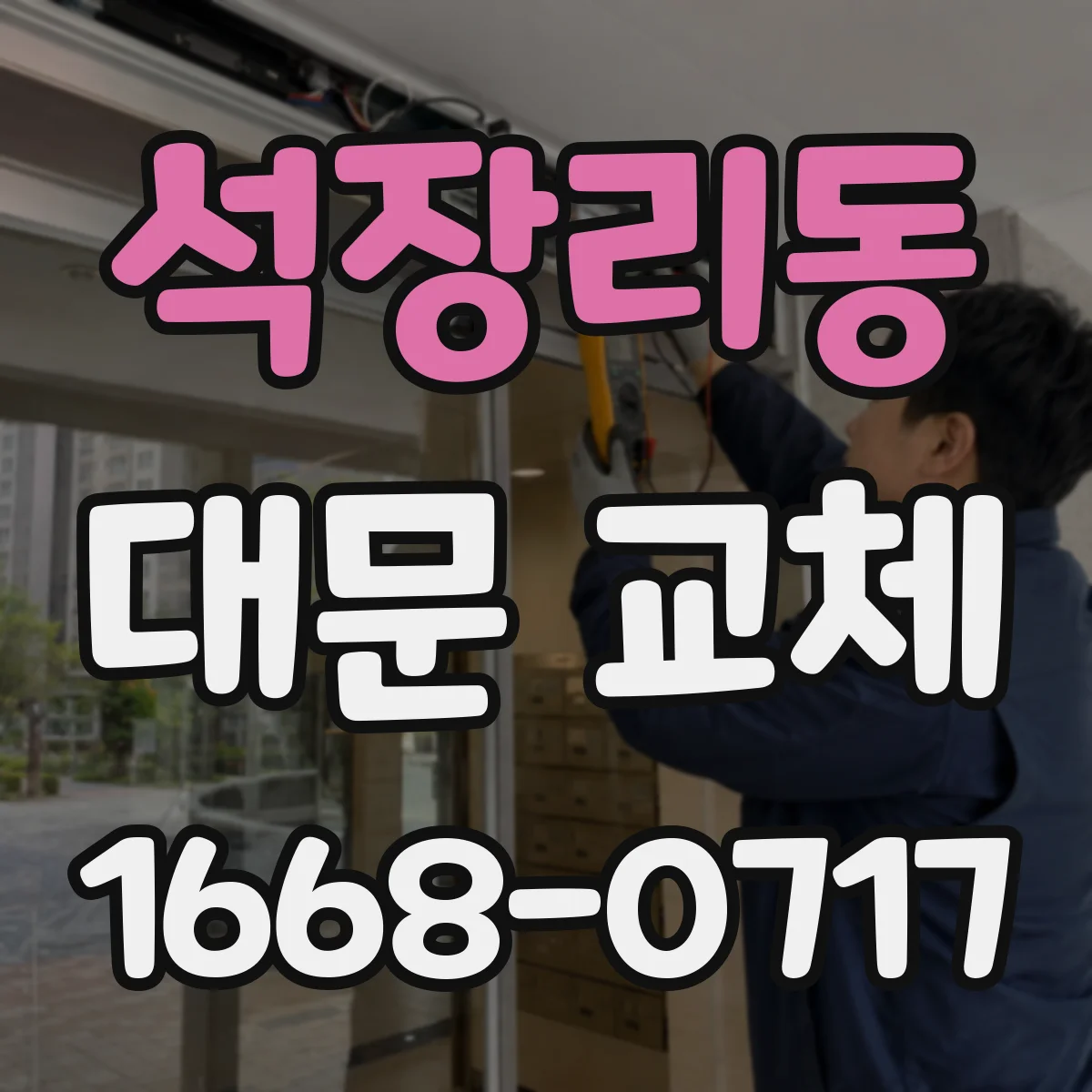 석장리동 대문 교체