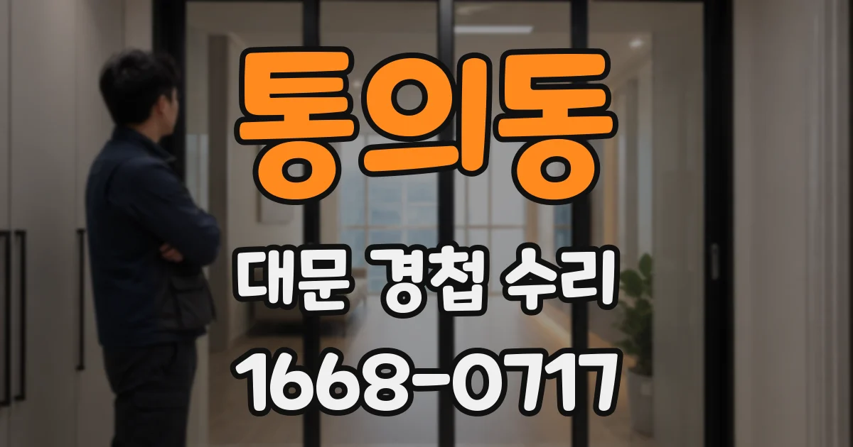 통의동 대문 경첩 수리