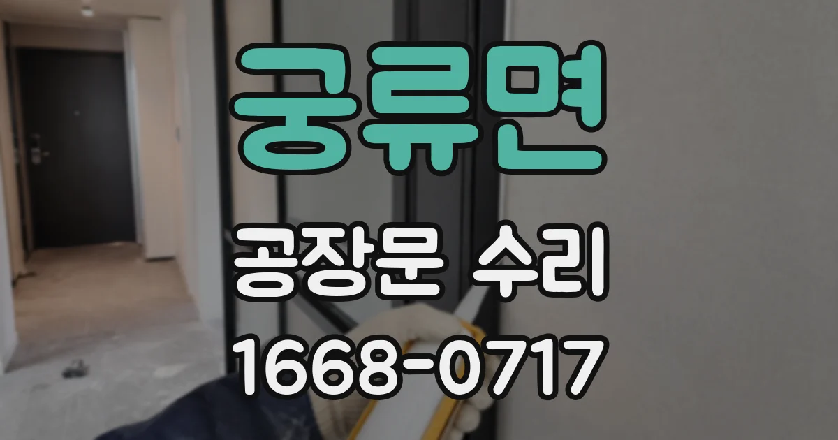 궁류면 공장문 수리
