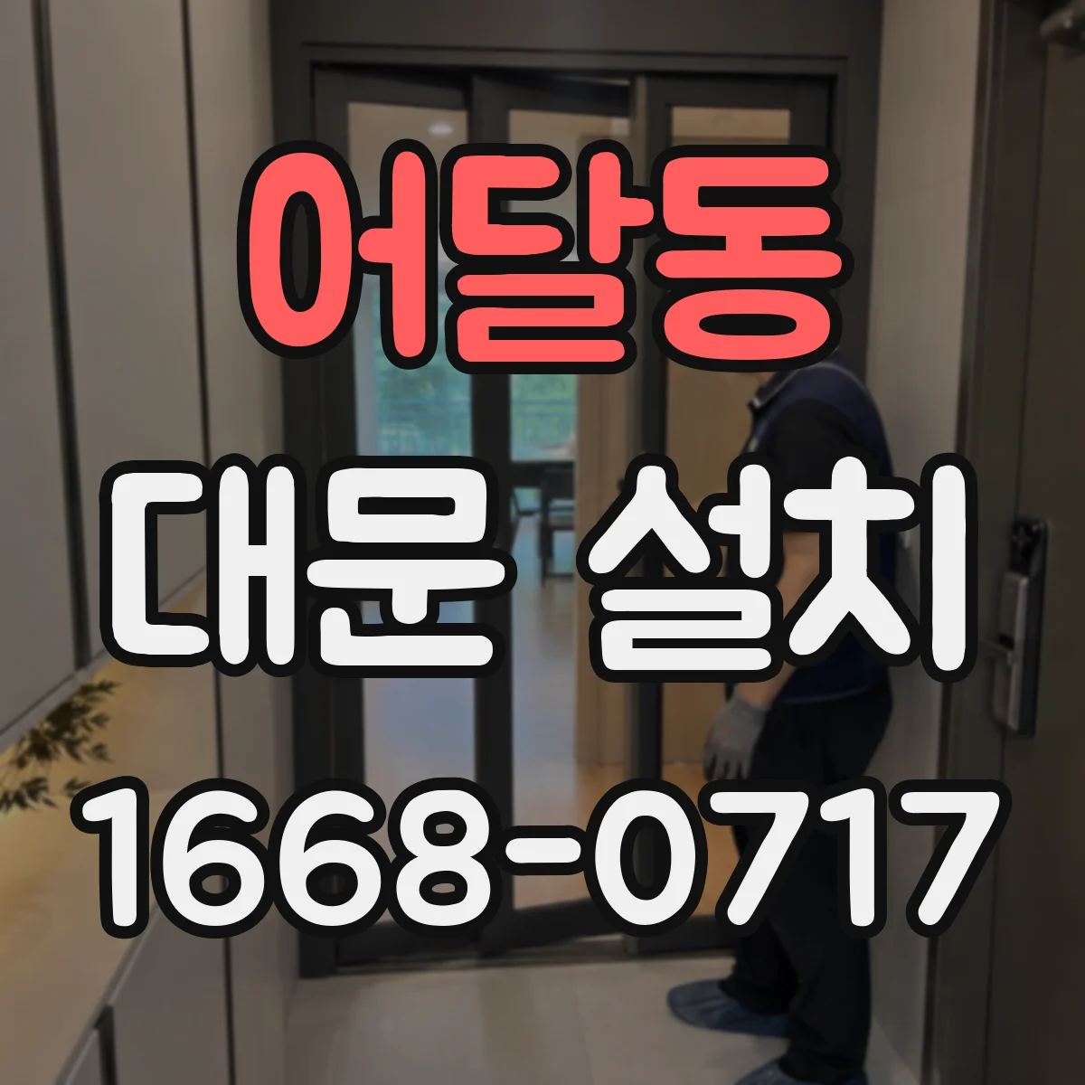 어달동 대문 설치