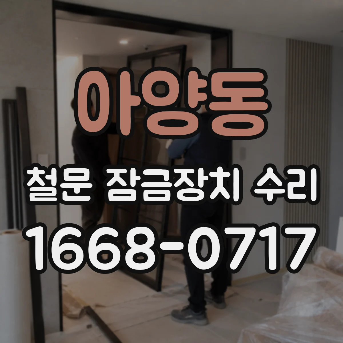 아양동 철문 잠금장치 수리