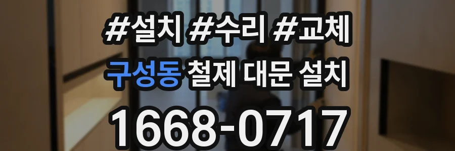 구성동 철제 대문 설치