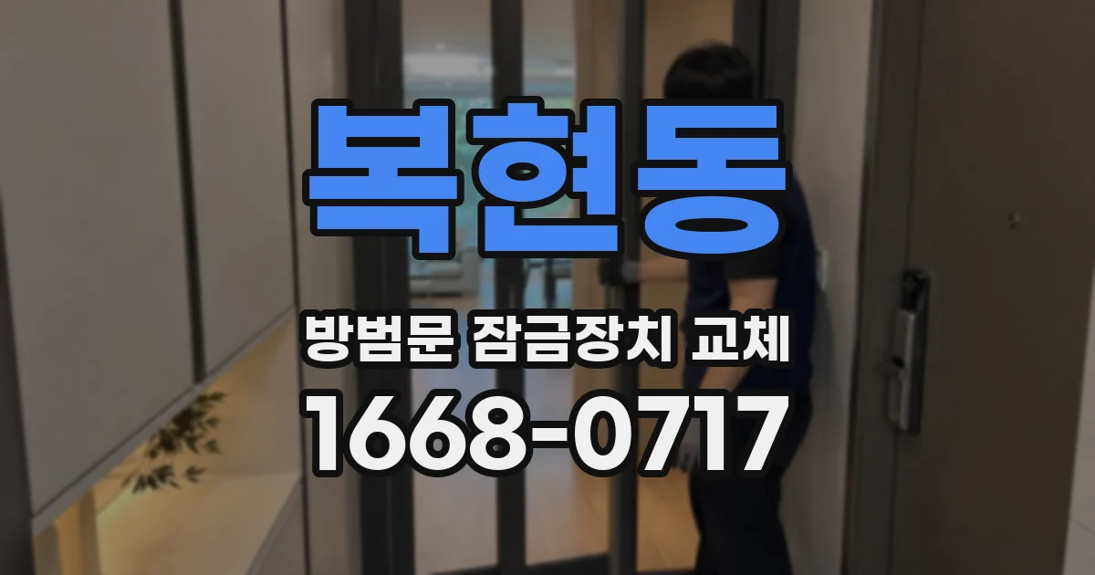 복현동 방범문 잠금장치 교체
