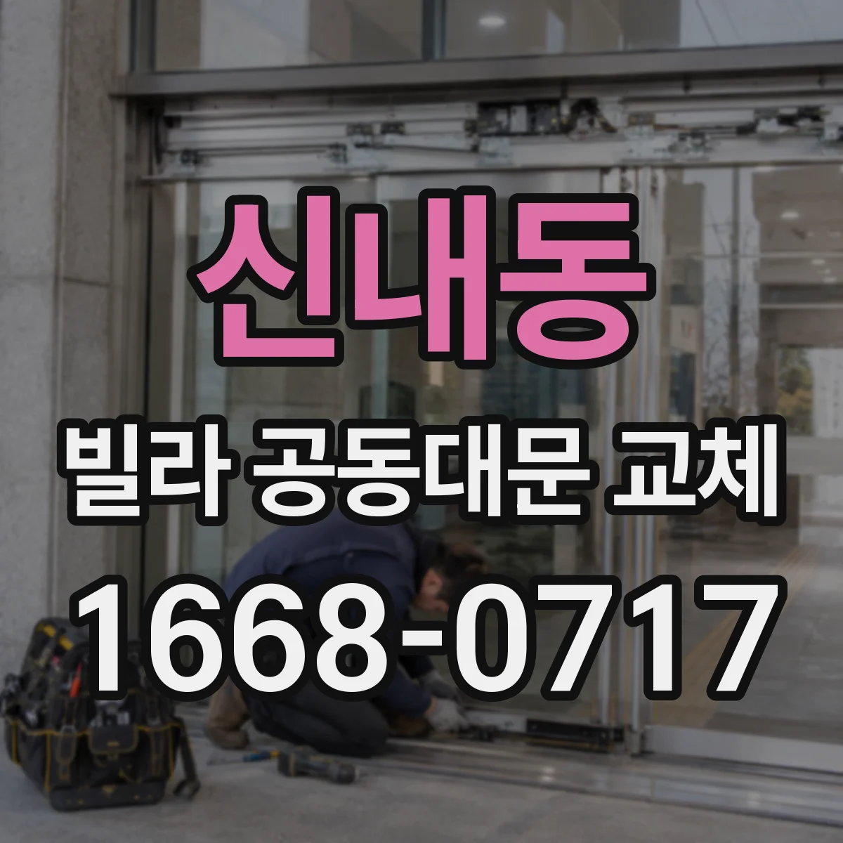 신내동 빌라 공동대문 교체