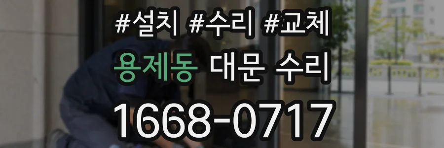 용제동 대문 수리