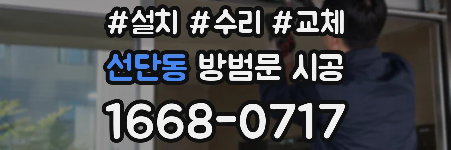 선단동 방범문 시공