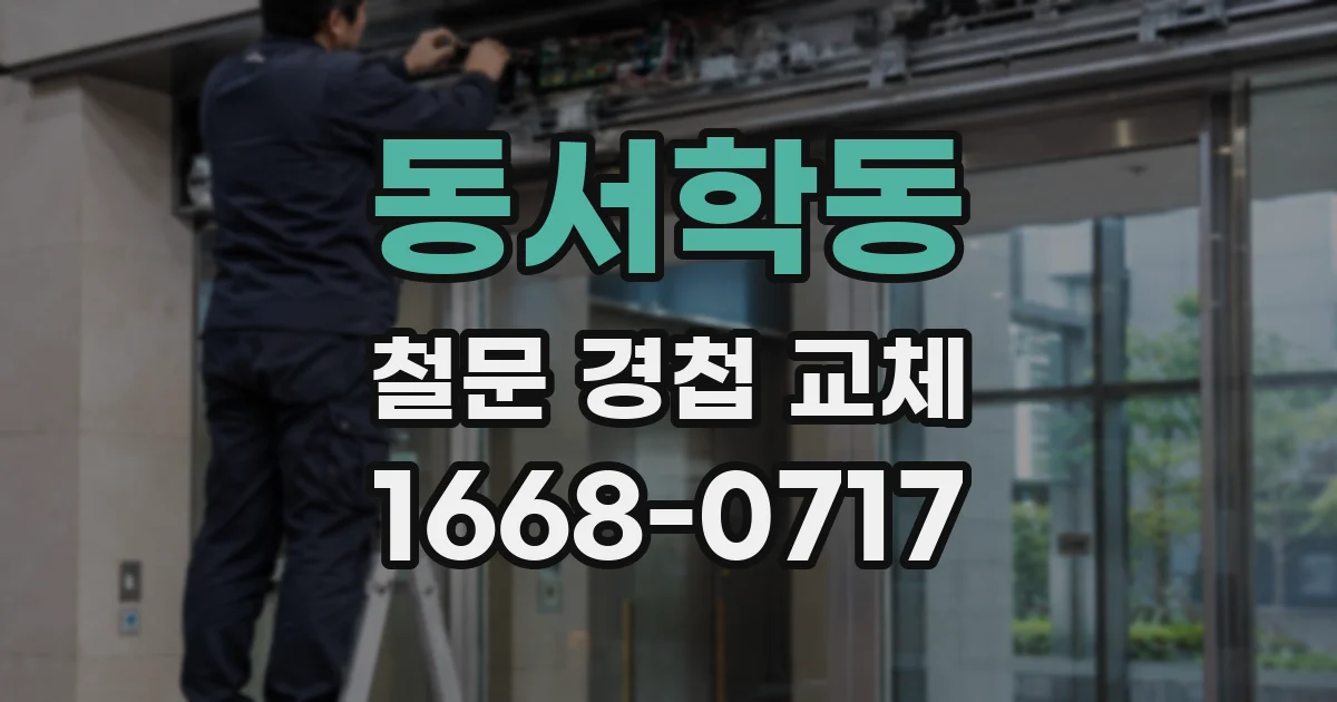 동서학동 철문 경첩 교체