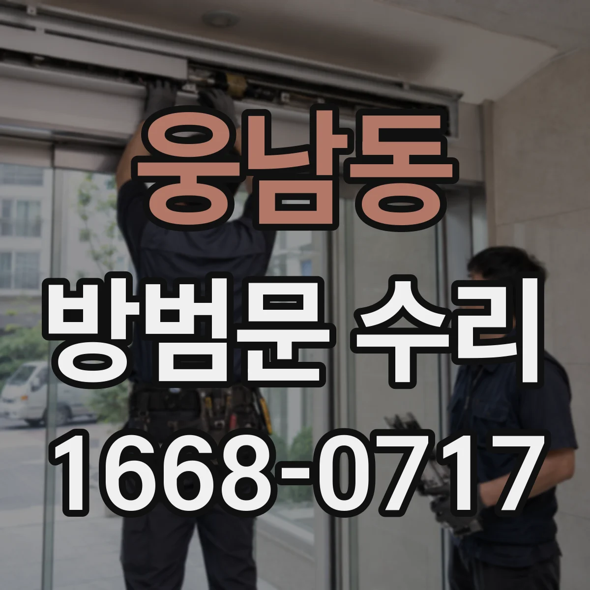 웅남동 방범문 수리