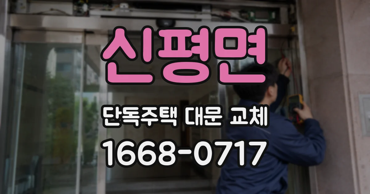 신평면 단독주택 대문 교체