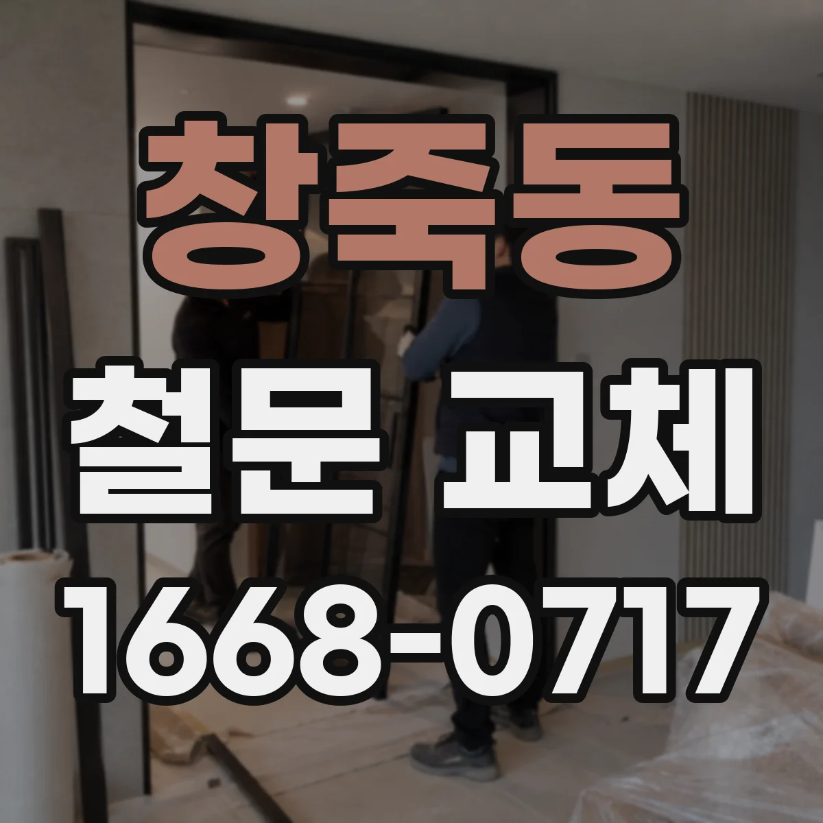 창죽동 철문 교체