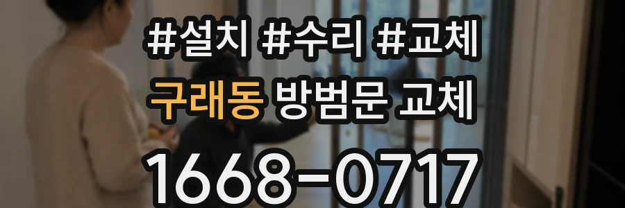 구래동 방범문 교체