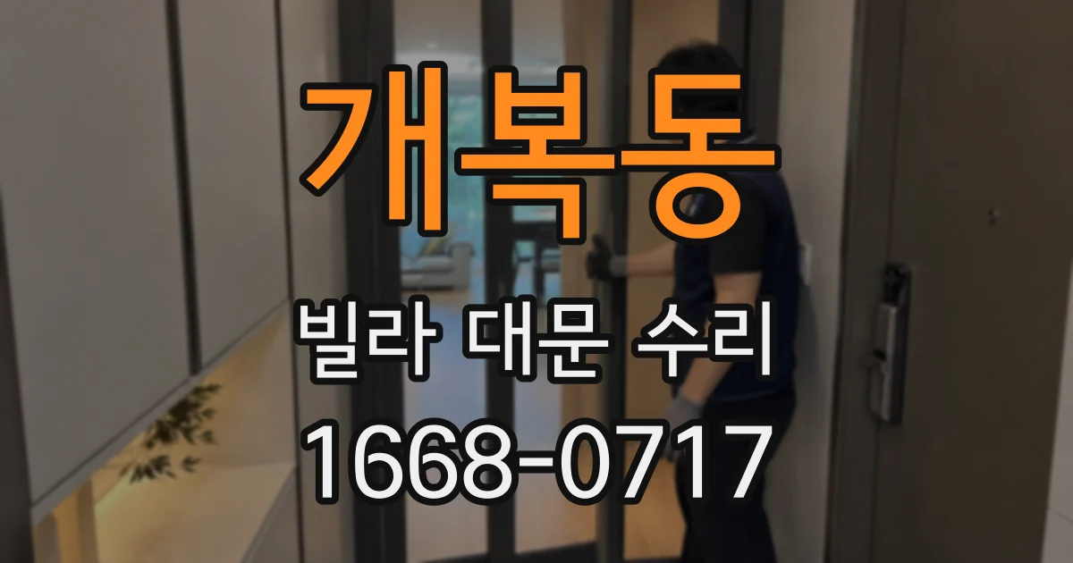 개복동 빌라 대문 수리