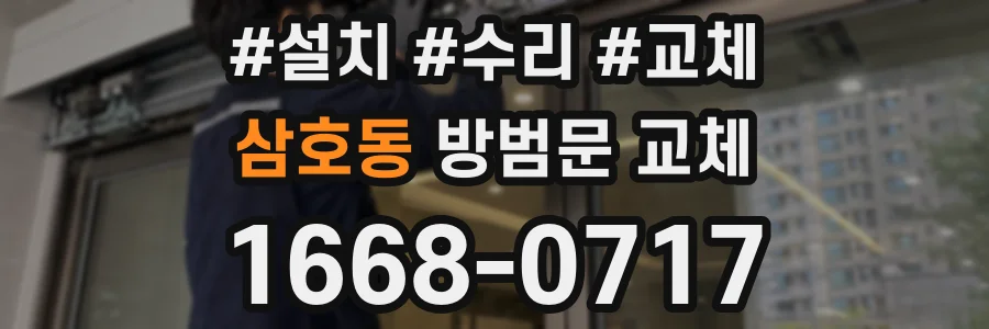 삼호동 방범문 교체