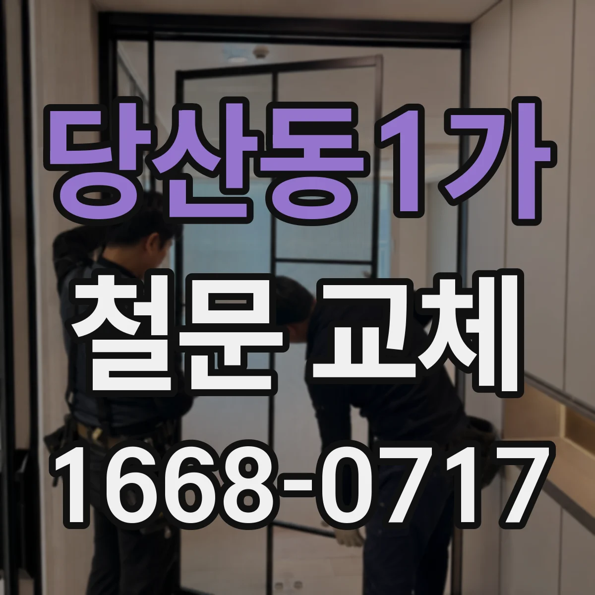 당산동1가 철문 교체
