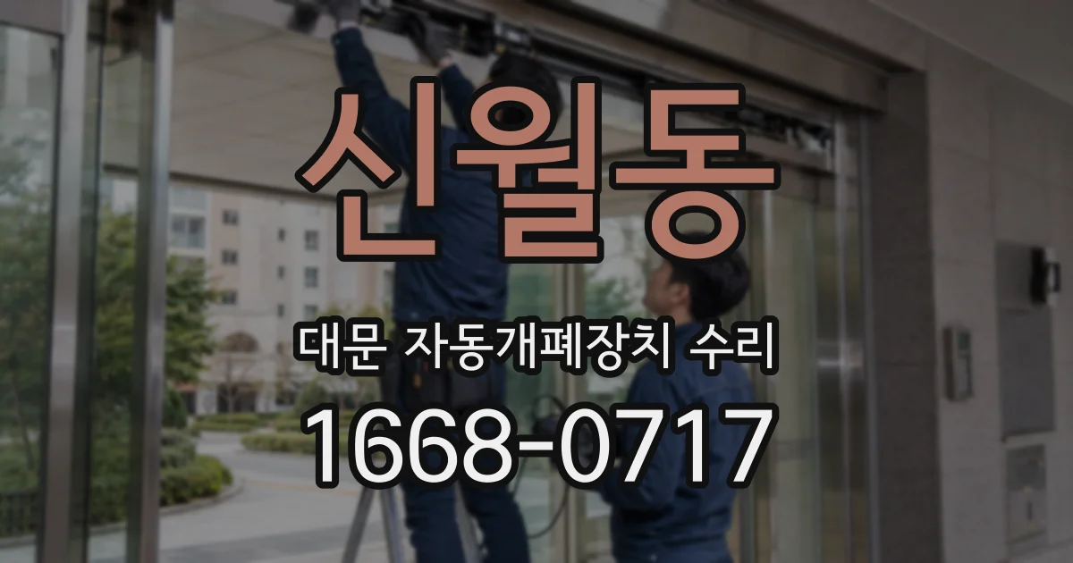 신월동 대문 자동개폐장치 수리