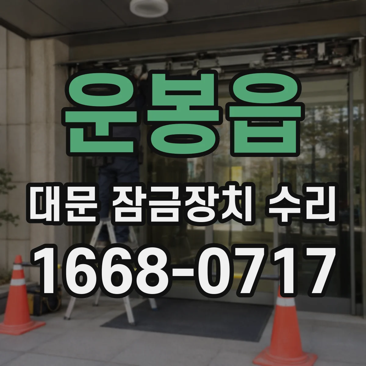 운봉읍 대문 잠금장치 수리