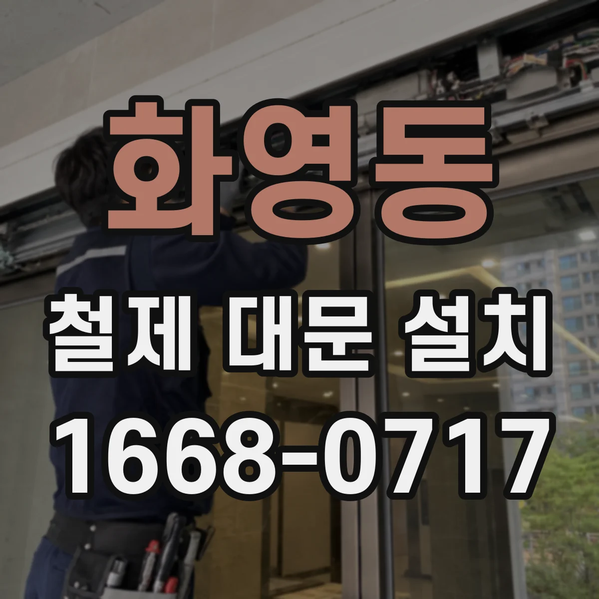 화영동 철제 대문 설치