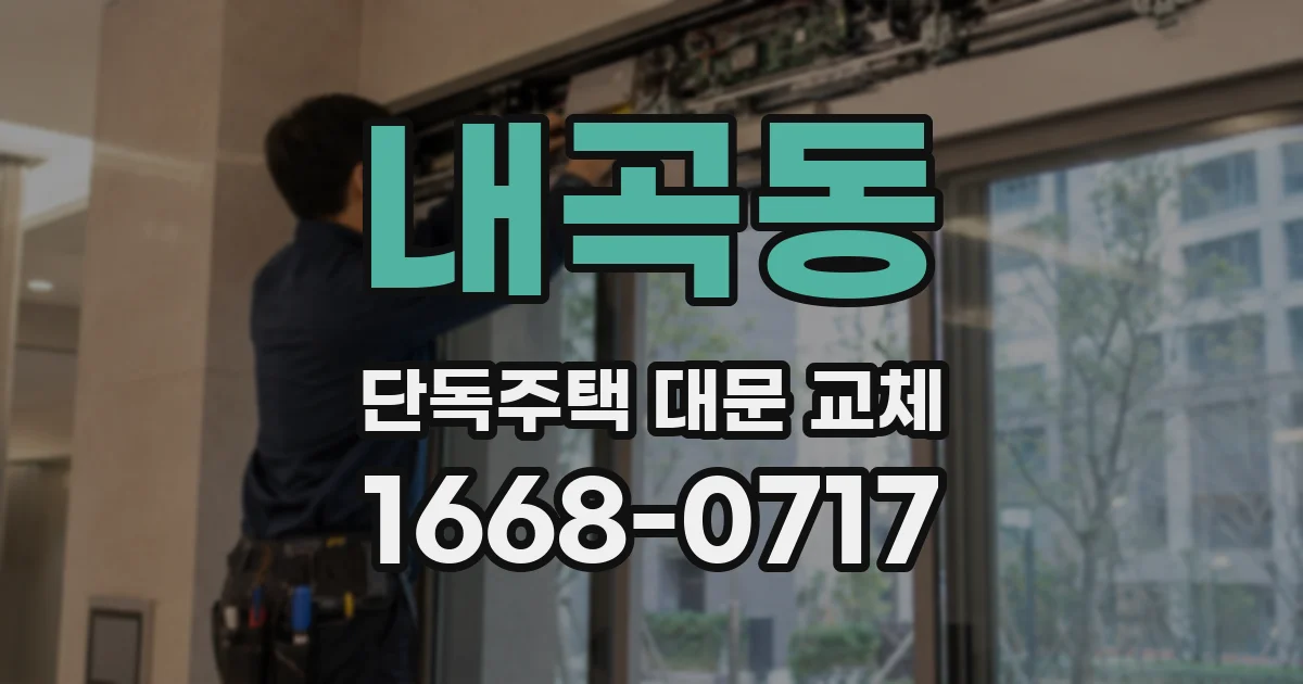 내곡동 단독주택 대문 교체