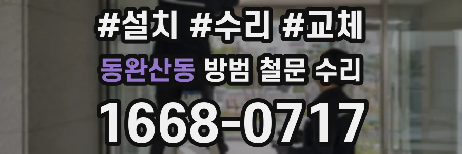 동완산동 방범 철문 수리