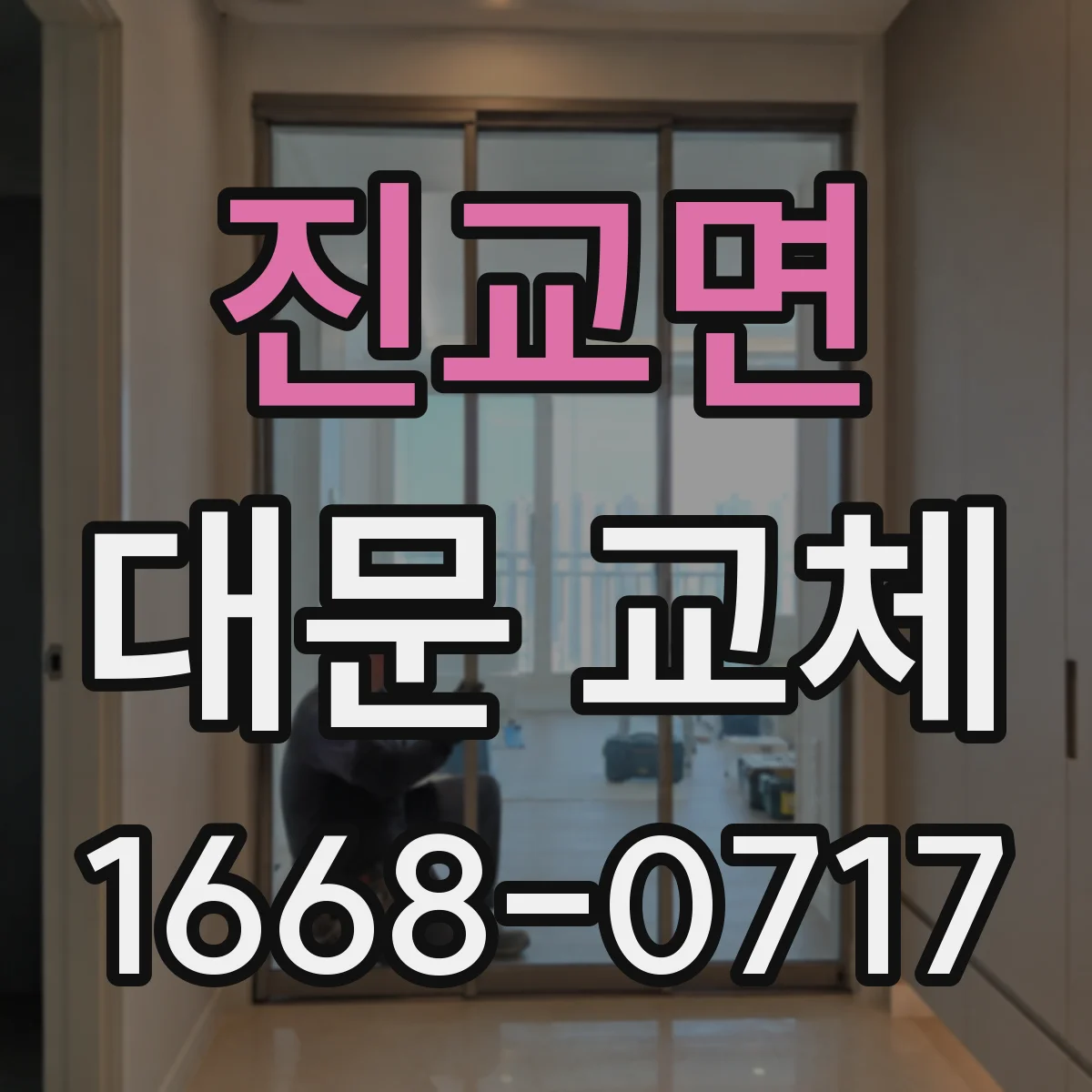 진교면 대문 교체