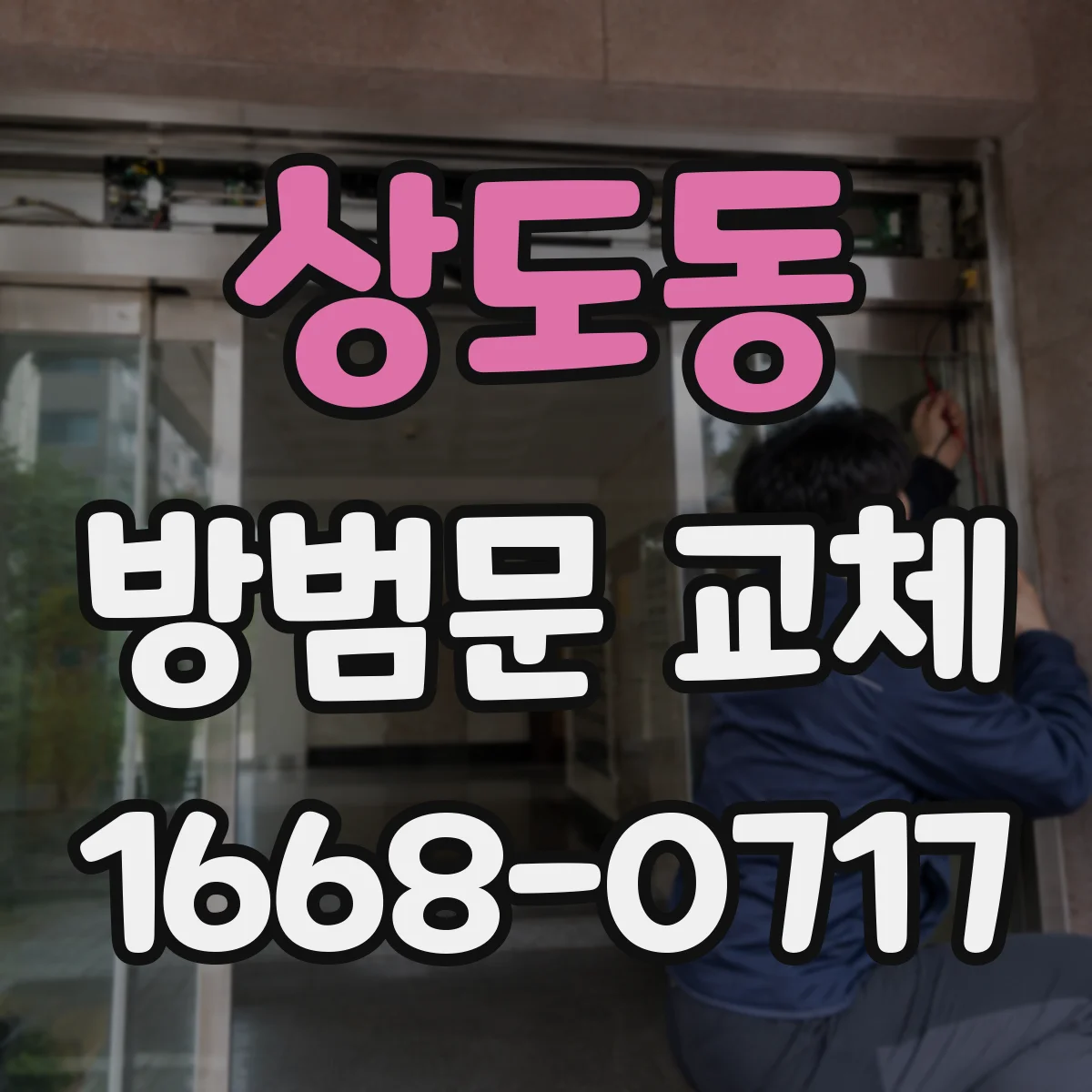 상도동 방범문 교체
