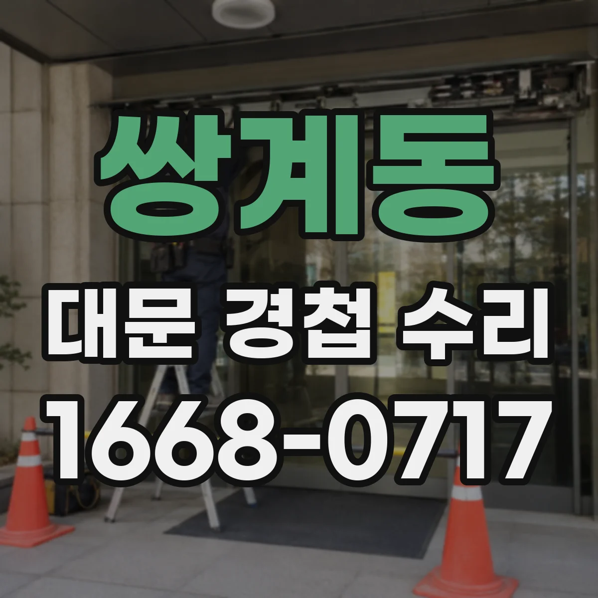 쌍계동 대문 경첩 수리