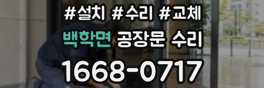 백학면 공장문 수리
