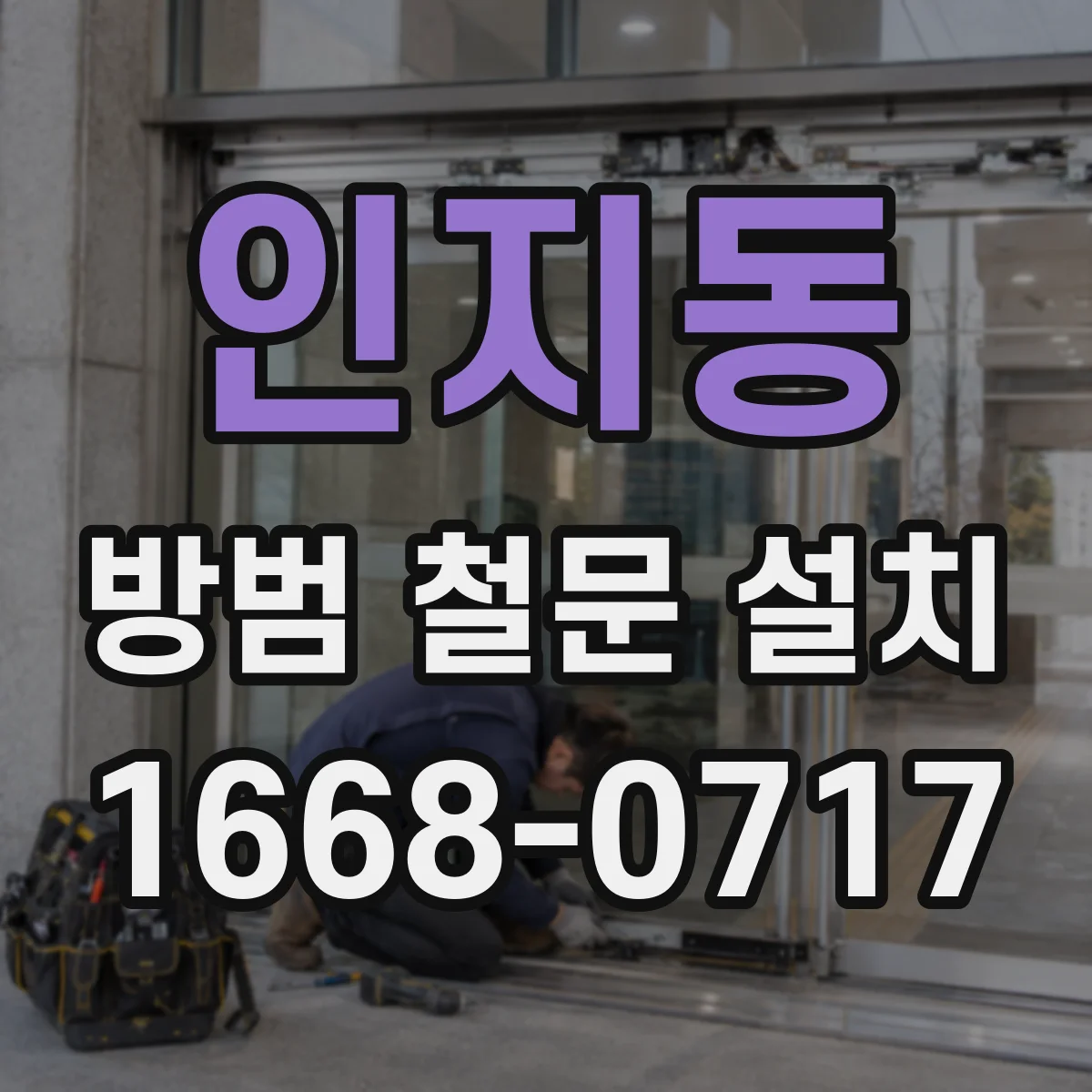인지동 방범 철문 설치
