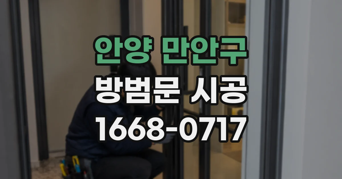 안양 만안구 방범문 시공