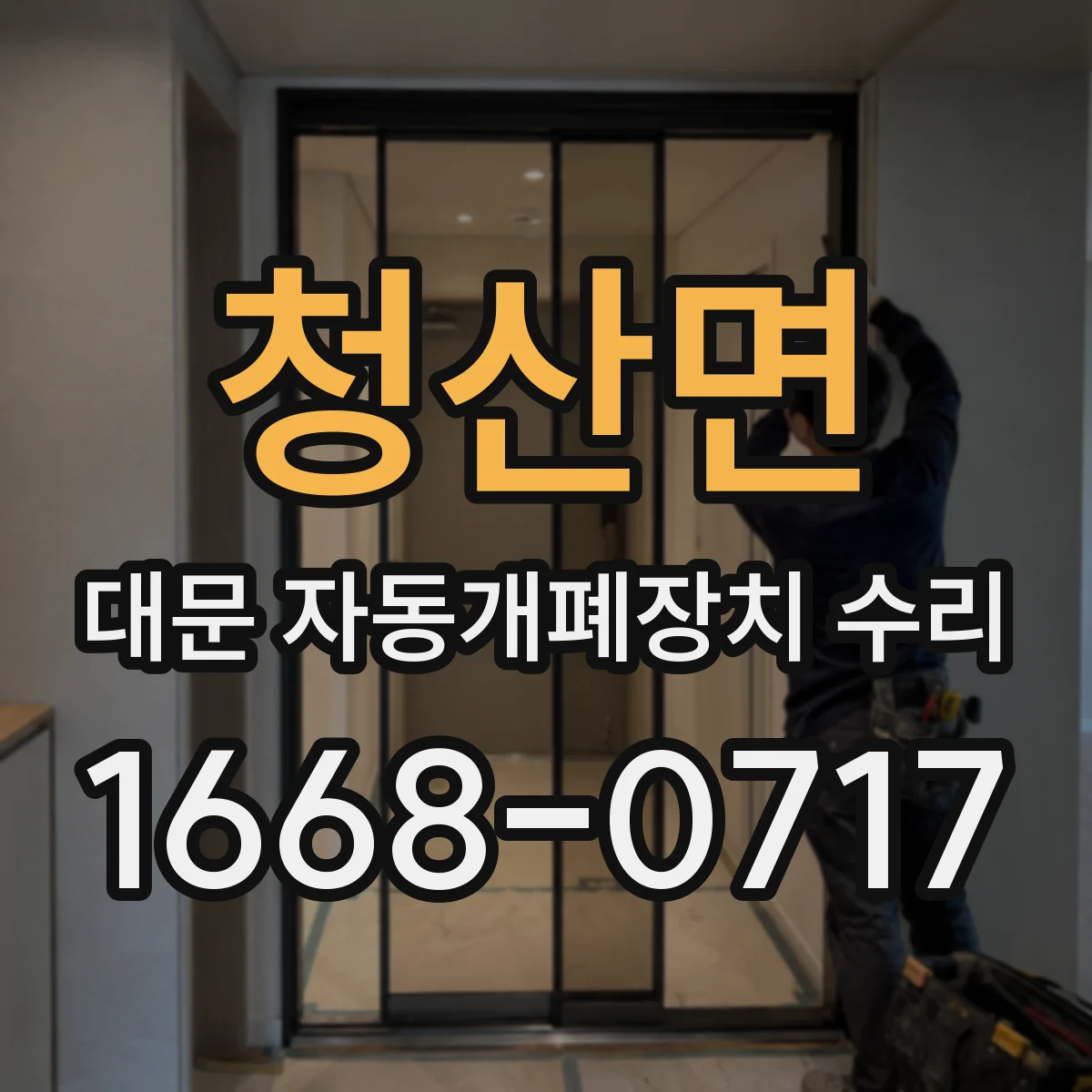 청산면 대문 자동개폐장치 수리