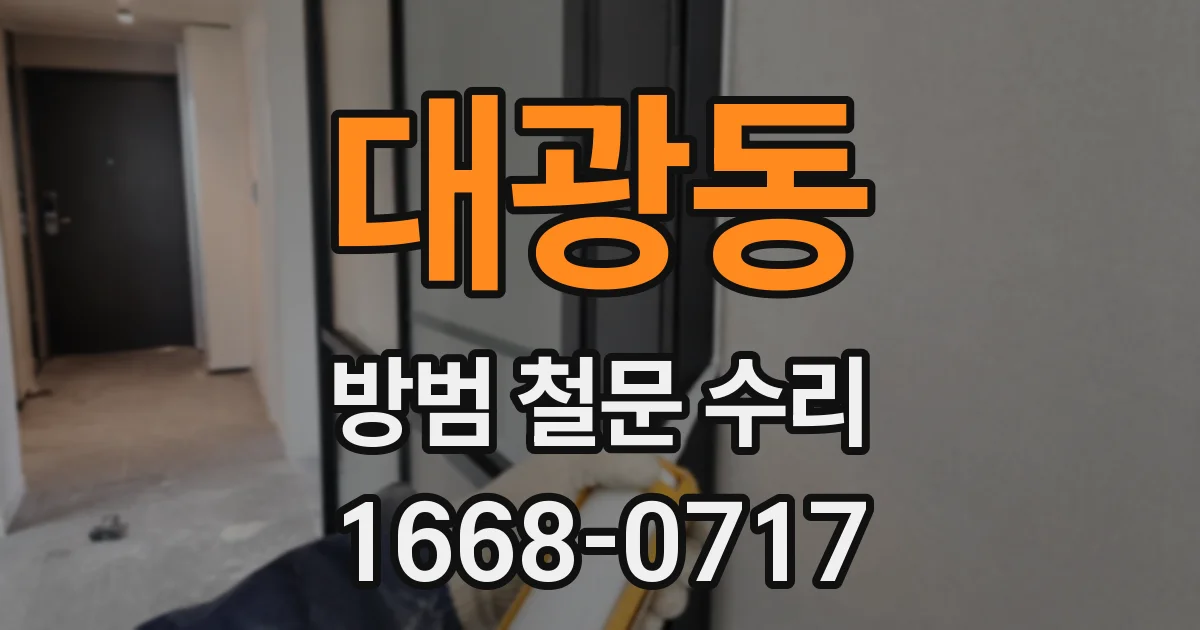 대광동 방범 철문 수리