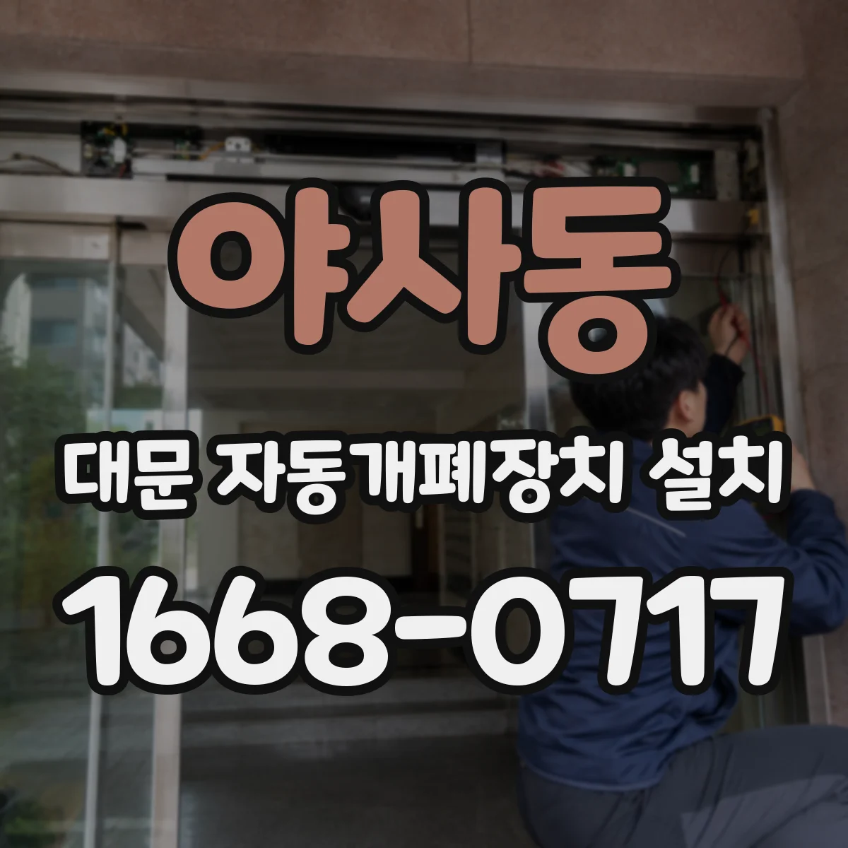 야사동 대문 자동개폐장치 설치