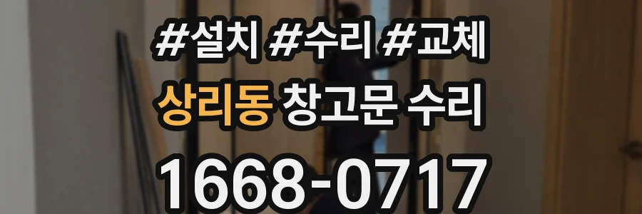상리동 창고문 수리