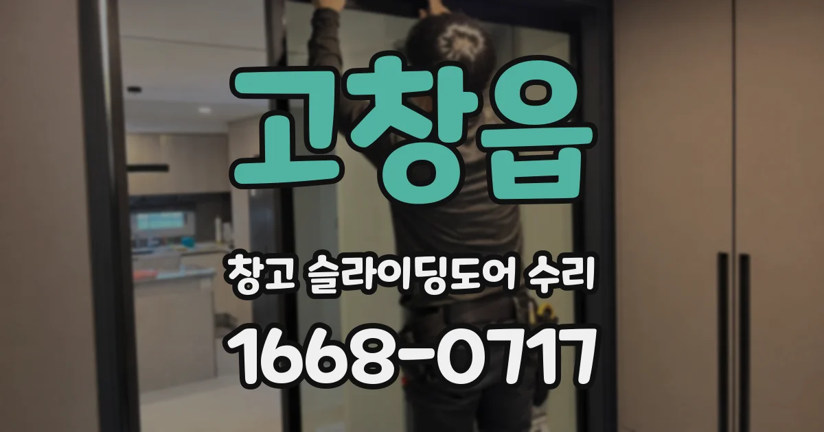 고창읍 창고 슬라이딩도어 수리