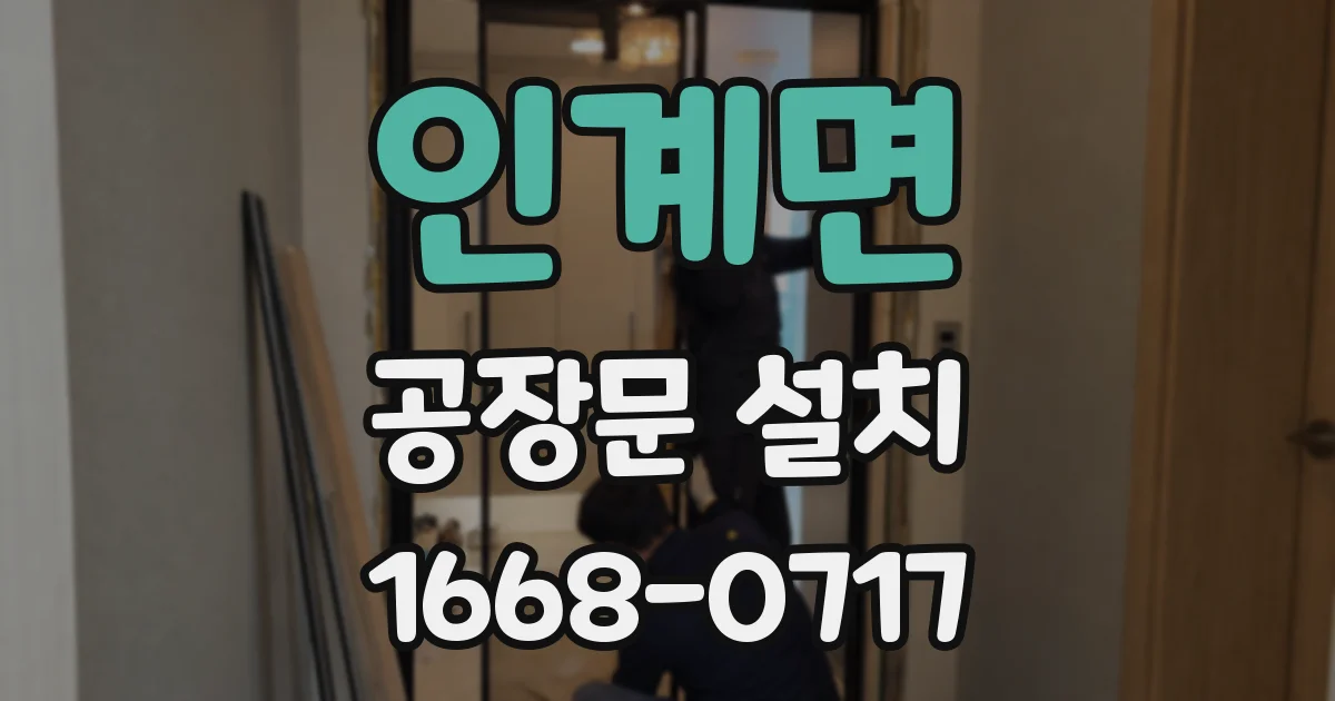 인계면 공장문 설치