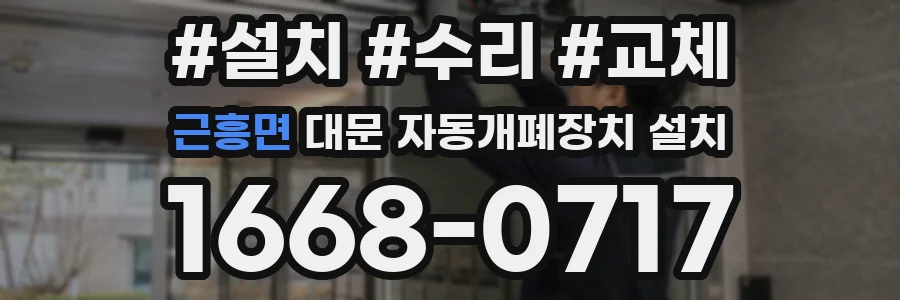 근흥면 대문 자동개폐장치 설치