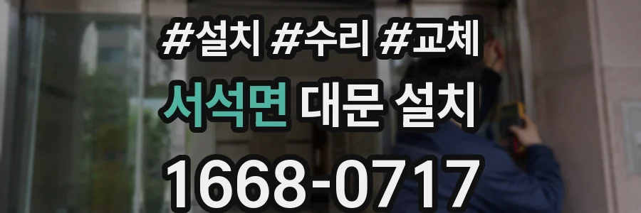서석면 대문 설치