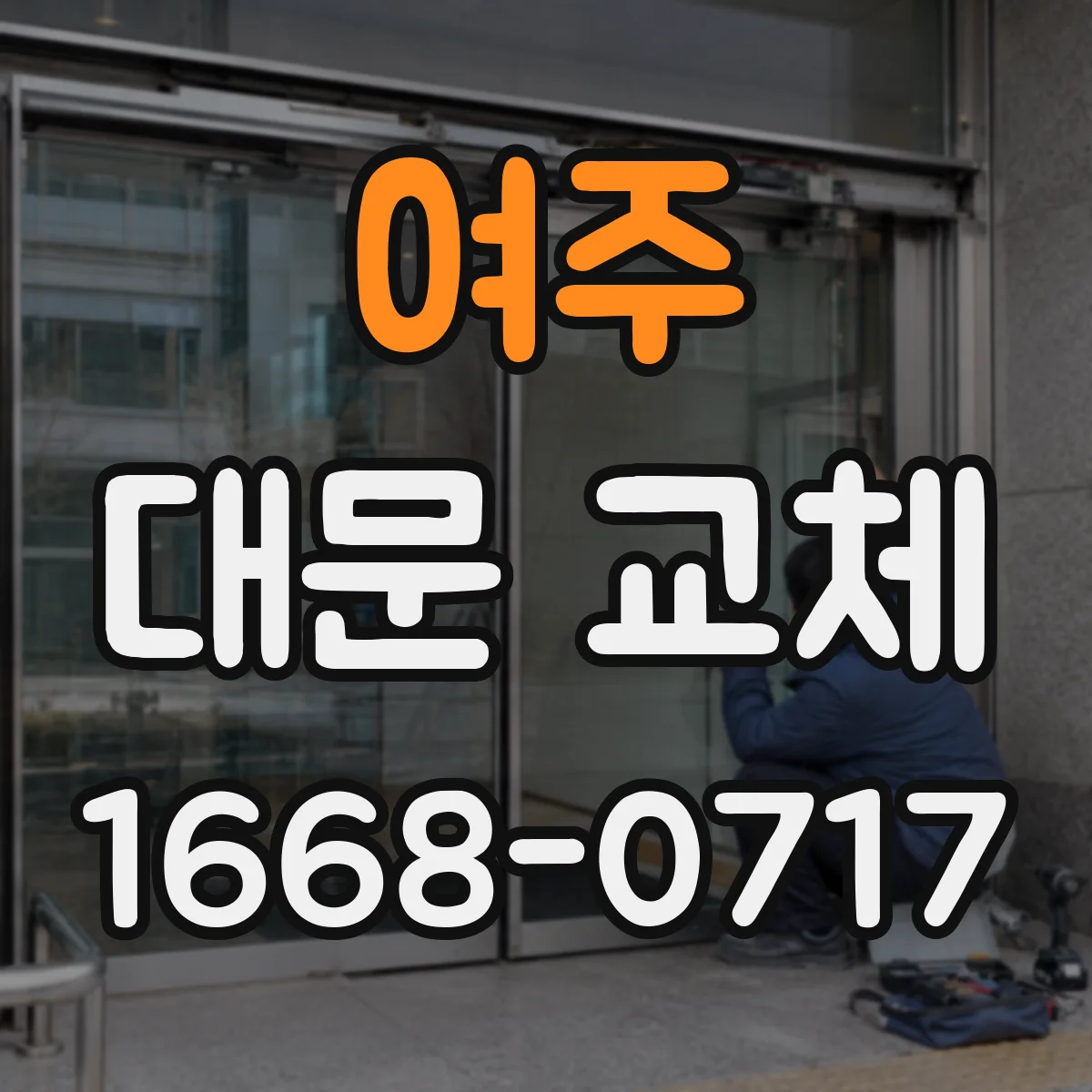 여주 대문 교체